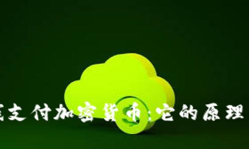 : 离线支付加密货币:它的原理与应用