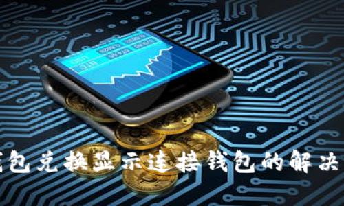 TP钱包兑换显示连接钱包的解决方案