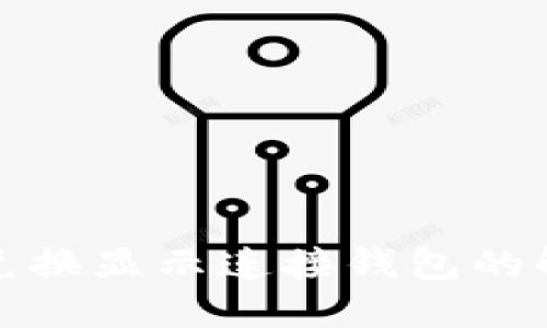 TP钱包兑换显示连接钱包的解决方案