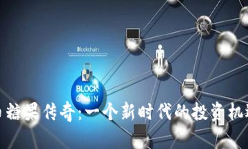 加密货币糖果传奇：一个新时代的投资机遇与挑战