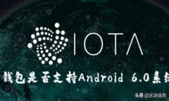 TP钱包是否支持Android 6.0系统?