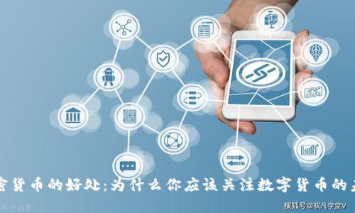 加密货币的好处：为什么你应该关注数字货币的未来