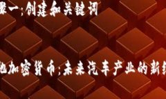 步骤一:创建和关键词奔驰加密货币:未来汽车