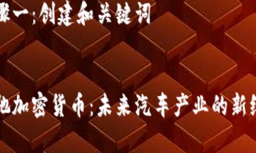 步骤一:创建和关键词
奔驰加密货币:未来汽车产业的新纪元