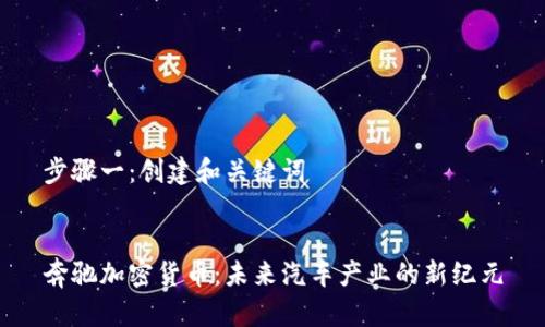 步骤一:创建和关键词
奔驰加密货币:未来汽车产业的新纪元
