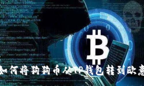 :
如何将狗狗币从TP钱包转到欧意