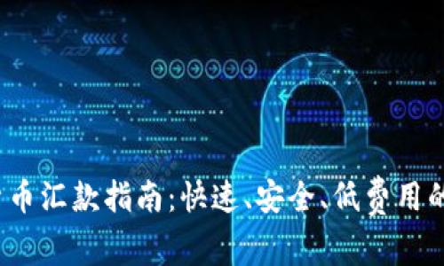 2023年加密货币汇款指南:快速、安全、低费用的跨境支付方式