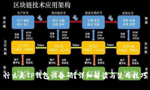 什么是TP钱包设备码？详细解读与使用技巧