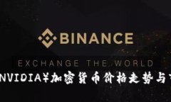 英伟达(NVIDIA)加密货币价格走势与市场分析