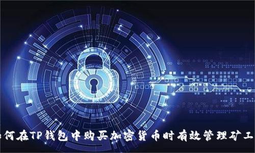 :
如何在TP钱包中购买加密货币时有效管理矿工费