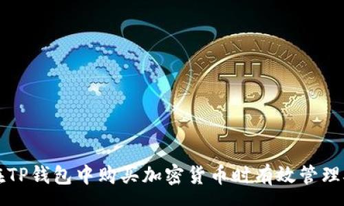 :
如何在TP钱包中购买加密货币时有效管理矿工费