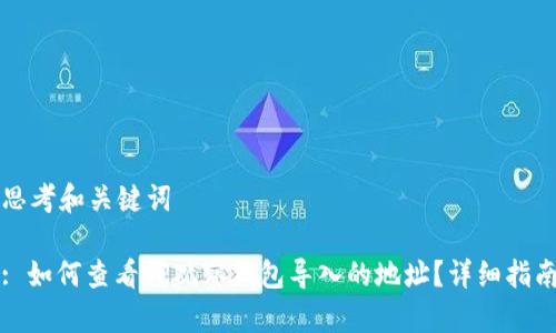 思考和关键词
: 如何查看TP观察钱包导入的地址?详细指南