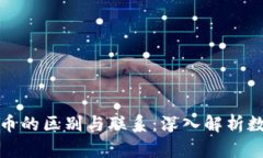 代币和加密货币的区别与联系:深入解析数字资