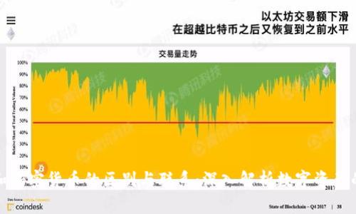 代币和加密货币的区别与联系:深入解析数字资产的世界