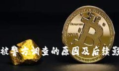 TP钱包被警方调查的原因及后续影响分析