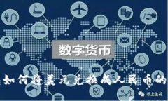 : TP钱包如何将美元兑换成人民币的详细指南