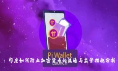 : 印度如何防止加密货币的流通与监管措施分析