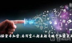 富人偏好货币加密:为何富人越来越青睐于加密