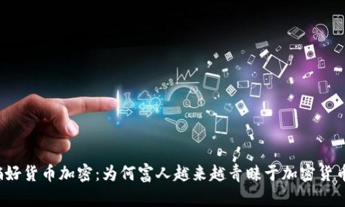 富人偏好货币加密:为何富人越来越青睐于加密货币投资?