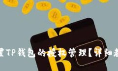 : 如何设置TP钱包的授权管理?详细教程与技巧