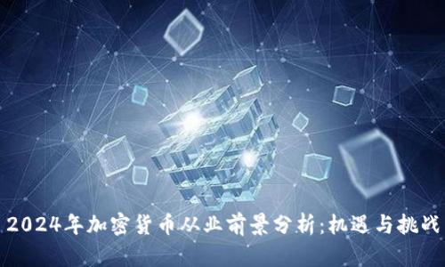 2024年加密货币从业前景分析:机遇与挑战