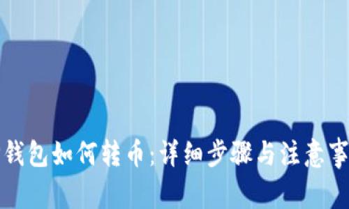 TP钱包如何转币:详细步骤与注意事项