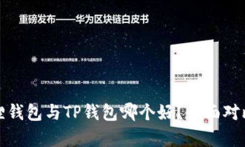 : 小狐狸钱包与TP钱包哪个好？全面对比与分析
