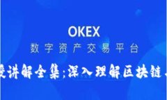 加密数字货币教授讲解全集:深入理解区块链与