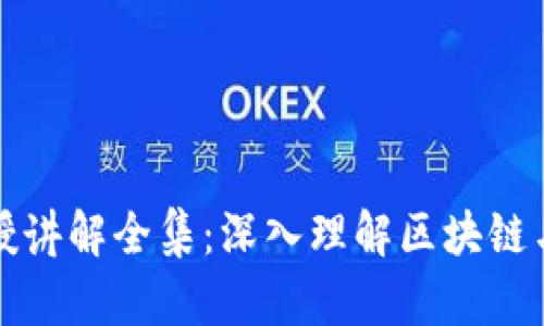 加密数字货币教授讲解全集:深入理解区块链与加密货币的未来