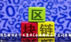 TP钱包解锁是什么意思?全面解析与常见问题解答