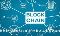 TP钱包如何添加ASC链:详细指南及常见问题解答