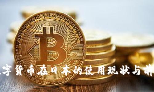 加密数字货币在日本的使用现状与前景分析