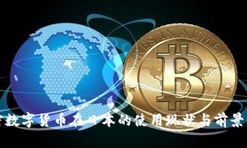 加密数字货币在日本的使用现状与前景分析