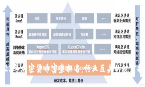 2023年加密货币富豪排名:行业巨头的财富揭秘