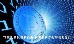TP钱包分红领取指南:如何获取你的TP钱包分红