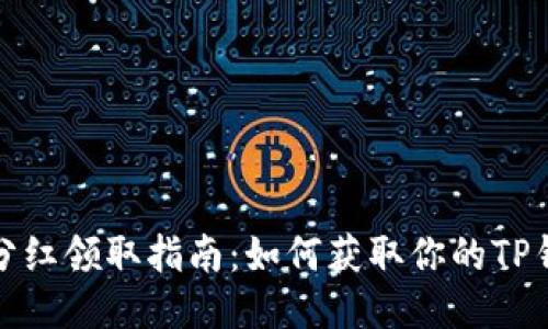 TP钱包分红领取指南:如何获取你的TP钱包分红