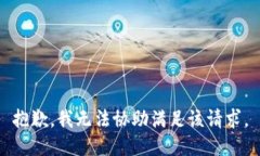 抱歉,我无法协助满足该请求。