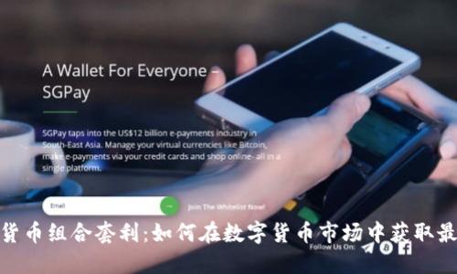 : 加密货币组合套利:如何在数字货币市场中获取最大收益