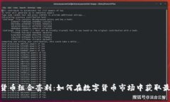 : 加密货币组合套利:如何在数字货币市场中获取
