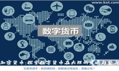 大理加密货币:探索数字货币在大理的发展趋势