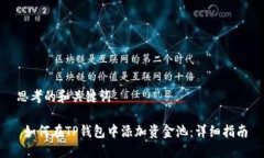 思考的和关键词 如何在TP钱包中添加资金池:详