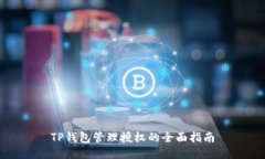 TP钱包管理授权的全面指南