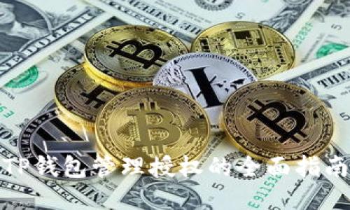TP钱包管理授权的全面指南