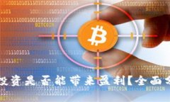 加密货币投资是否能带来盈利?全面分析与指南