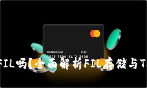 TP钱包能存储FIL吗?全面解析FIL存储与TP钱包的兼容性