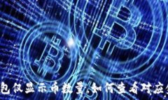 TP钱包仅显示币数量,如何查看对应金额?