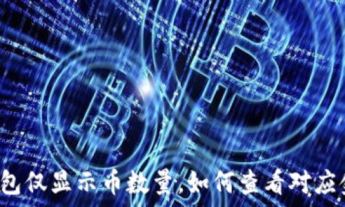 TP钱包仅显示币数量,如何查看对应金额?