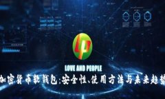 加密货币软钱包:安全性、使用方法与未来趋势