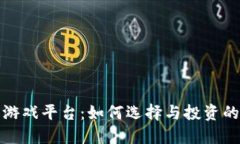加密货币游戏平台:如何选择与投资的最佳指南