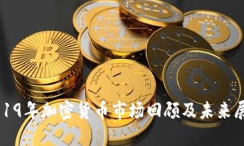 2019年加密货币市场回顾及未来展望